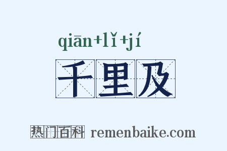 千里及是什么意思的图片